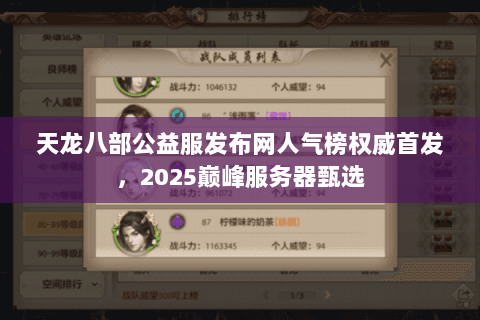 天龙八部公益服发布网人气榜权威首发,2025巅峰服务器甄选 天龙八部公益服发布网人气榜权威首发,2025巅峰服务器甄选