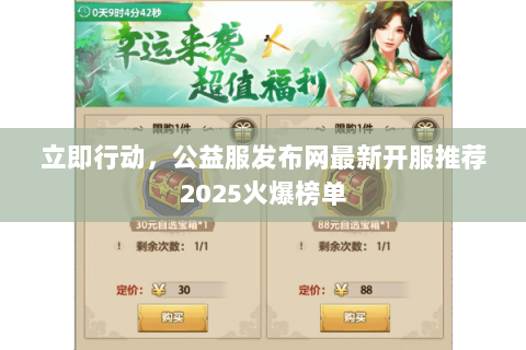 立即行动，公益服发布网最新开服推荐2025火爆榜单