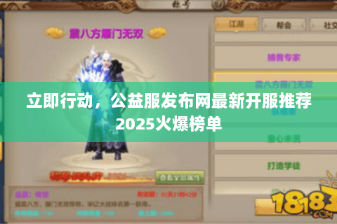 立即行动，公益服发布网最新开服推荐2025火爆榜单