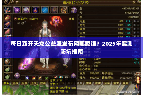 每日新开天龙公益服发布网哪家强?2025年实测防坑指南 每日新开天龙公益服发布网哪家强?2025年实测防坑指南