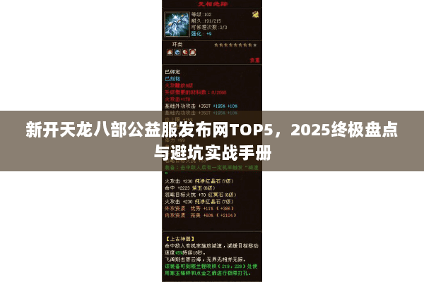 新开天龙八部公益服发布网TOP5，2025终极盘点与避坑实战手册