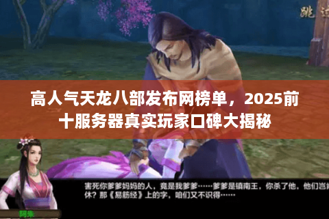 高人气天龙八部发布网榜单,2025前十服务器真实玩家口碑大揭秘 高人气天龙八部发布网榜单,2025前十服务器真实玩家口碑大揭秘
