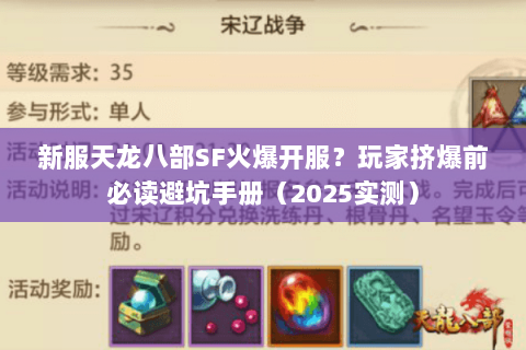 新服天龙八部SF火爆开服？玩家挤爆前必读避坑手册（2025实测）