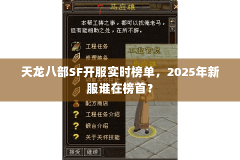 天龙八部SF开服实时榜单，2025年新服谁在榜首？