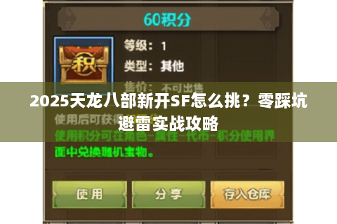 2025天龙八部新开SF怎么挑?零踩坑避雷实战攻略 2025天龙八部新开SF怎么挑?零踩坑避雷实战攻略