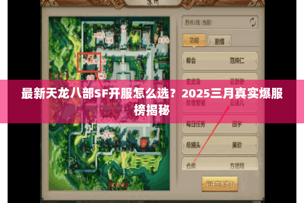 最新天龙八部SF开服怎么选?2025三月真实爆服榜揭秘 最新天龙八部SF开服怎么选?2025三月真实爆服榜揭秘