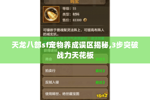 天龙八部sf宠物养成误区揭秘,3步突破战力天花板 天龙八部sf宠物养成误区揭秘,3步突破战力天花板