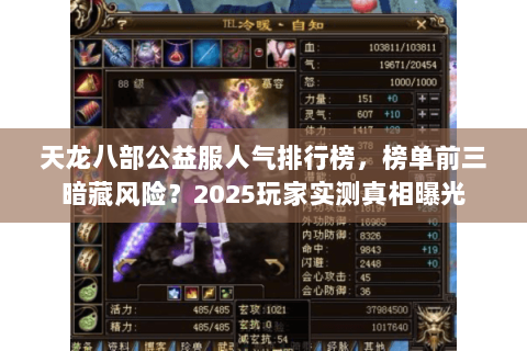 天龙八部公益服人气排行榜,榜单前三暗藏风险?2025玩家实测真相曝光 天龙八部公益服人气排行榜,榜单前三暗藏风险?2025玩家实测真相曝光