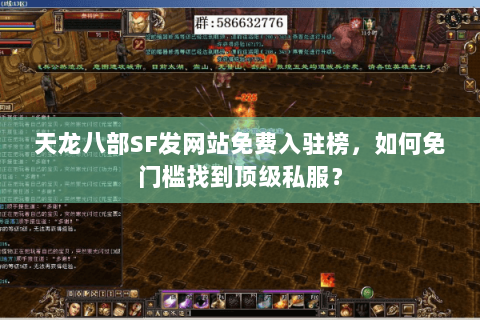 天龙八部SF发网站免费入驻榜，如何免门槛找到顶级私服？