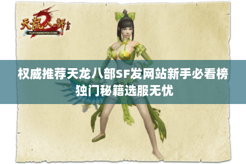 权威推荐天龙八部SF发网站新手必看榜 独门秘籍选服无忧