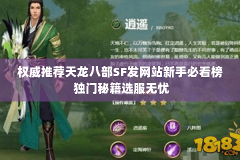 权威推荐天龙八部SF发网站新手必看榜 独门秘籍选服无忧