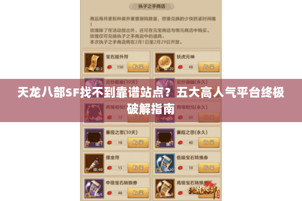 天龙八部SF找不到靠谱站点？五大高人气平台终极破解指南