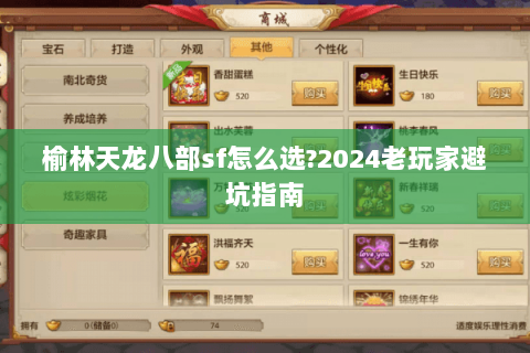 榆林天龙八部sf怎么选?2024老玩家避坑指南 榆林天龙八部sf怎么选?2024老玩家避坑指南