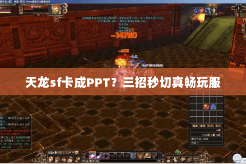 天龙sf卡成PPT？三招秒切真畅玩服