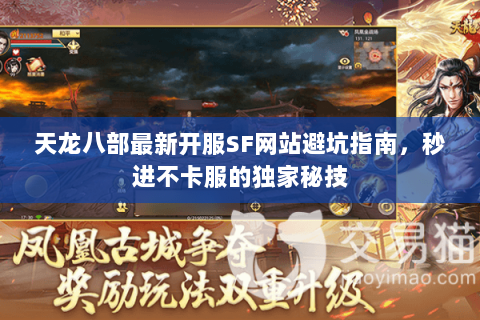 天龙八部最新开服SF网站避坑指南,秒进不卡服的独家秘技 天龙八部最新开服SF网站避坑指南,秒进不卡服的独家秘技
