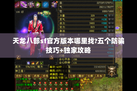 天龙八部sf官方版本哪里找?五个防骗技巧+独家攻略 天龙八部sf官方版本哪里找?五个防骗技巧+独家攻略