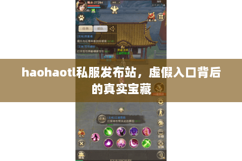 haohaotl私服发布站，虚假入口背后的真实宝藏