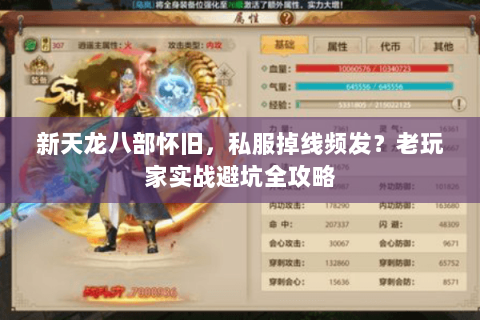 新天龙八部怀旧，私服掉线频发？老玩家实战避坑全攻略