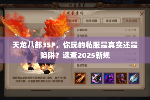 天龙八部3SF,你玩的私服是真实还是陷阱?速查2025新规 天龙八部3SF,你玩的私服是真实还是陷阱?速查2025新规