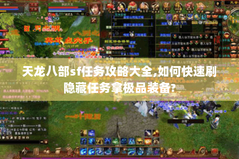 天龙八部sf任务攻略大全,如何快速刷隐藏任务拿极品装备?