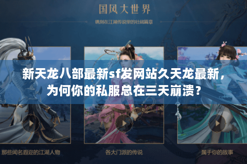 新天龙八部最新sf发网站久天龙最新,为何你的私服总在三天崩溃? 新天龙八部最新sf发网站久天龙最新,为何你的私服总在三天崩溃?