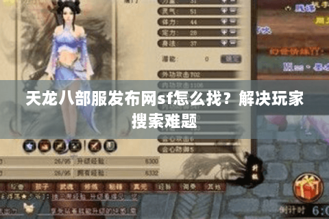 天龙八部服发布网sf怎么找?解决玩家搜索难题 天龙八部服发布网sf怎么找?解决玩家搜索难题