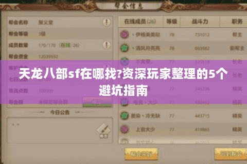 天龙八部sf在哪找?资深玩家整理的5个避坑指南 天龙八部sf在哪找?资深玩家整理的5个避坑指南