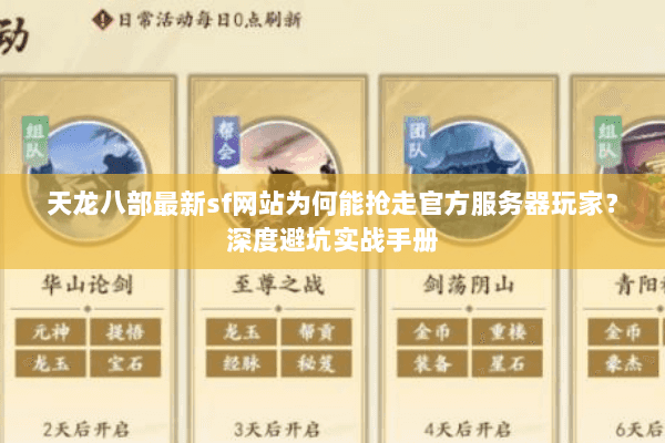 天龙八部最新sf网站为何能抢走官方服务器玩家？深度避坑实战手册