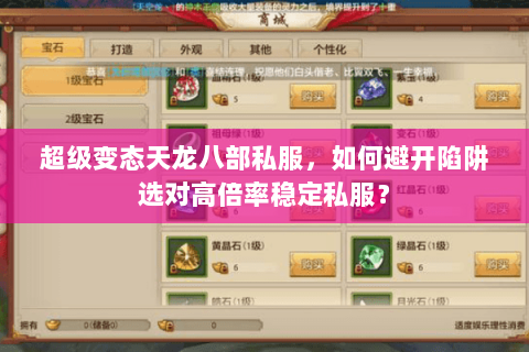 超级变态天龙八部私服,如何避开陷阱选对高倍率稳定私服? 超级变态天龙八部私服,如何避开陷阱选对高倍率稳定私服?
