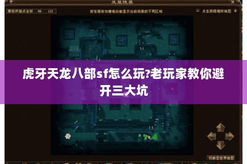 虎牙天龙八部sf怎么玩?老玩家教你避开三大坑