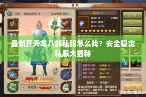最新开天龙八部私服怎么找？安全稳定私服大揭秘