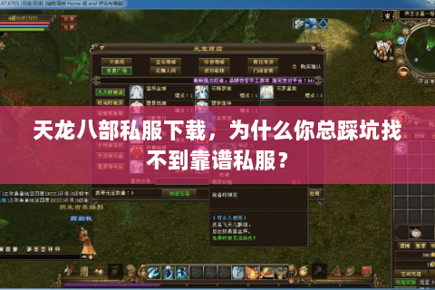 天龙八部私服下载,为什么你总踩坑找不到靠谱私服? 天龙八部私服下载,为什么你总踩坑找不到靠谱私服?