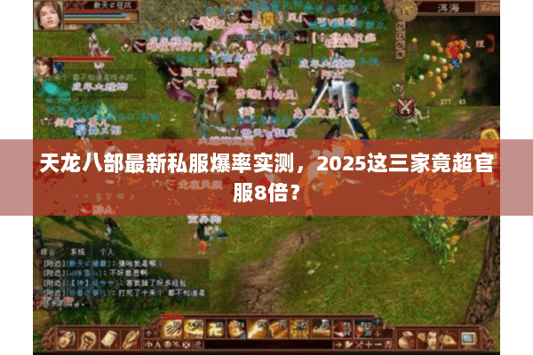 天龙八部最新私服爆率实测,2025这三家竟超官服8倍? 天龙八部最新私服爆率实测,2025这三家竟超官服8倍?
