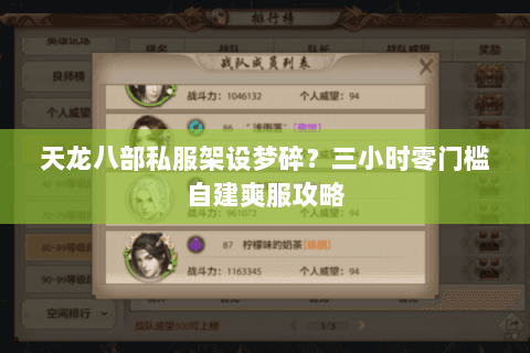 天龙八部私服架设梦碎?三小时零门槛自建爽服攻略 天龙八部私服架设梦碎?三小时零门槛自建爽服攻略