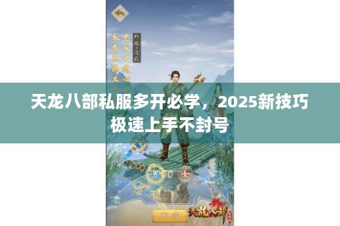 天龙八部私服多开必学,2025新技巧极速上手不封号 天龙八部私服多开必学,2025新技巧极速上手不封号