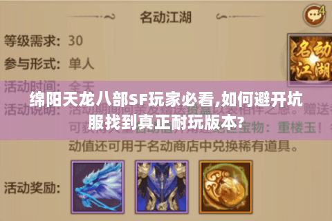 绵阳天龙八部SF玩家必看,如何避开坑服找到真正耐玩版本? 绵阳天龙八部SF玩家必看,如何避开坑服找到真正耐玩版本?