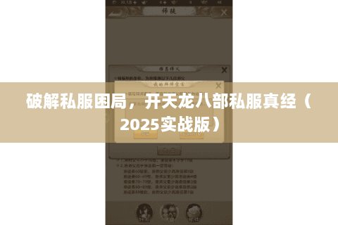 破解私服困局，开天龙八部私服真经（2025实战版）