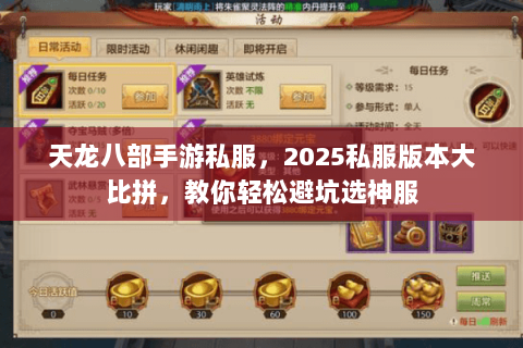 天龙八部手游私服，2025私服版本大比拼，教你轻松避坑选神服