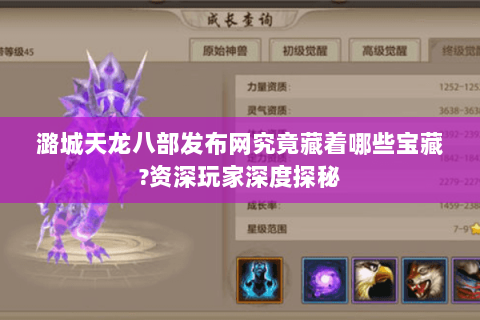 潞城天龙八部发布网究竟藏着哪些宝藏?资深玩家深度探秘 潞城天龙八部发布网究竟藏着哪些宝藏?资深玩家深度探秘