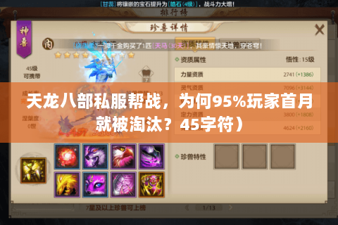 天龙八部私服帮战，为何95%玩家首月就被淘汰？45字符）