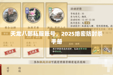 天龙八部私服账号，2025绝密防封杀手册