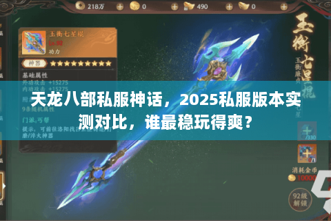 天龙八部私服神话,2025私服版本实测对比,谁最稳玩得爽? 天龙八部私服神话,2025私服版本实测对比,谁最稳玩得爽?