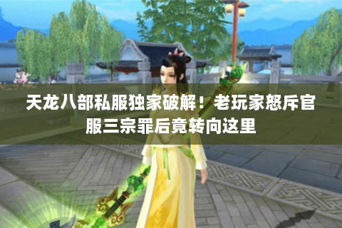 天龙八部私服独家破解！老玩家怒斥官服三宗罪后竟转向这里