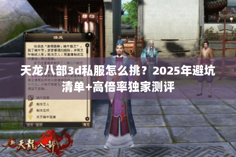 天龙八部3d私服怎么挑?2025年避坑清单+高倍率独家测评 天龙八部3d私服怎么挑?2025年避坑清单+高倍率独家测评