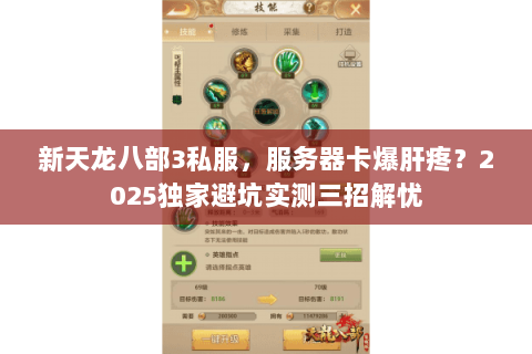 新天龙八部3私服,服务器卡爆肝疼?2025独家避坑实测三招解忧 新天龙八部3私服,服务器卡爆肝疼?2025独家避坑实测三招解忧