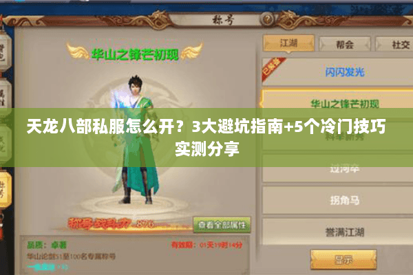 天龙八部私服怎么开？3大避坑指南+5个冷门技巧实测分享