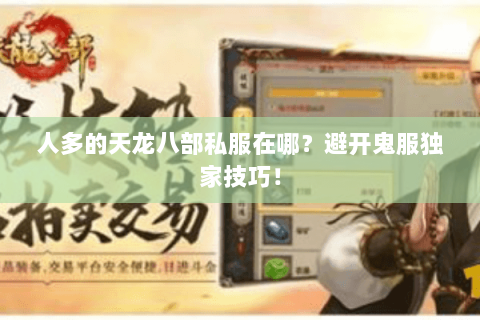 人多的天龙八部私服在哪？避开鬼服独家技巧！