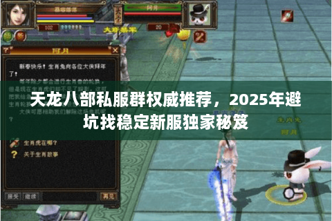 天龙八部私服群权威推荐，2025年避坑找稳定新服独家秘笈
