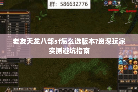 老友天龙八部sf怎么选版本?资深玩家实测避坑指南