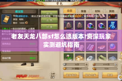 老友天龙八部sf怎么选版本?资深玩家实测避坑指南